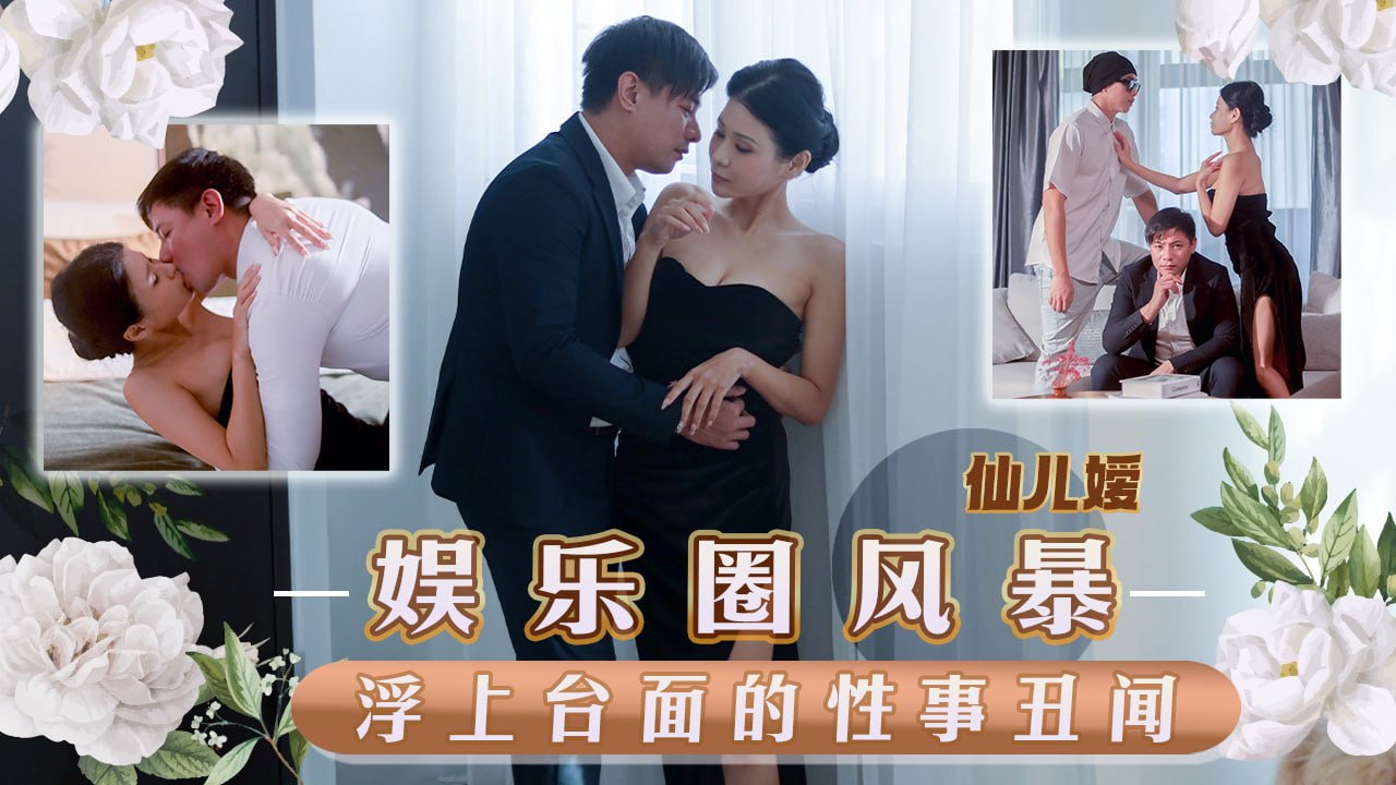 《TMW152 娱乐圈风暴-浮上台面的性事丑闻  仙儿嫒》最新高清视频播放封面图